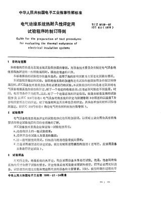【电子行业军用标准】SJZ 9106-1987 电气绝缘系统热耐久性评定用试验程序的制订导则.pdf
