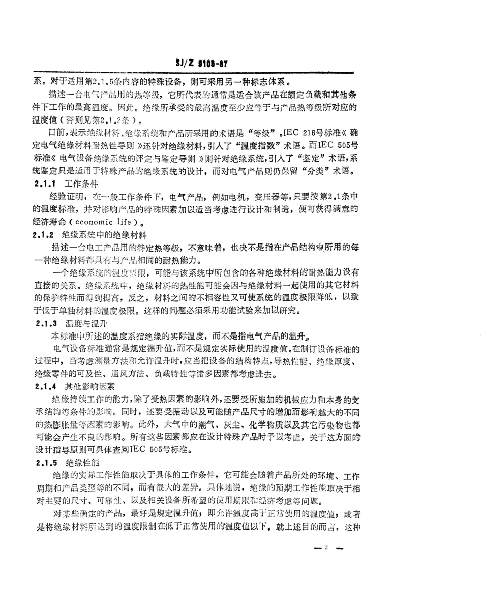 【电子行业军用标准】SJZ 9105-1987 电气绝缘的热评定与分类.pdf_第2页
