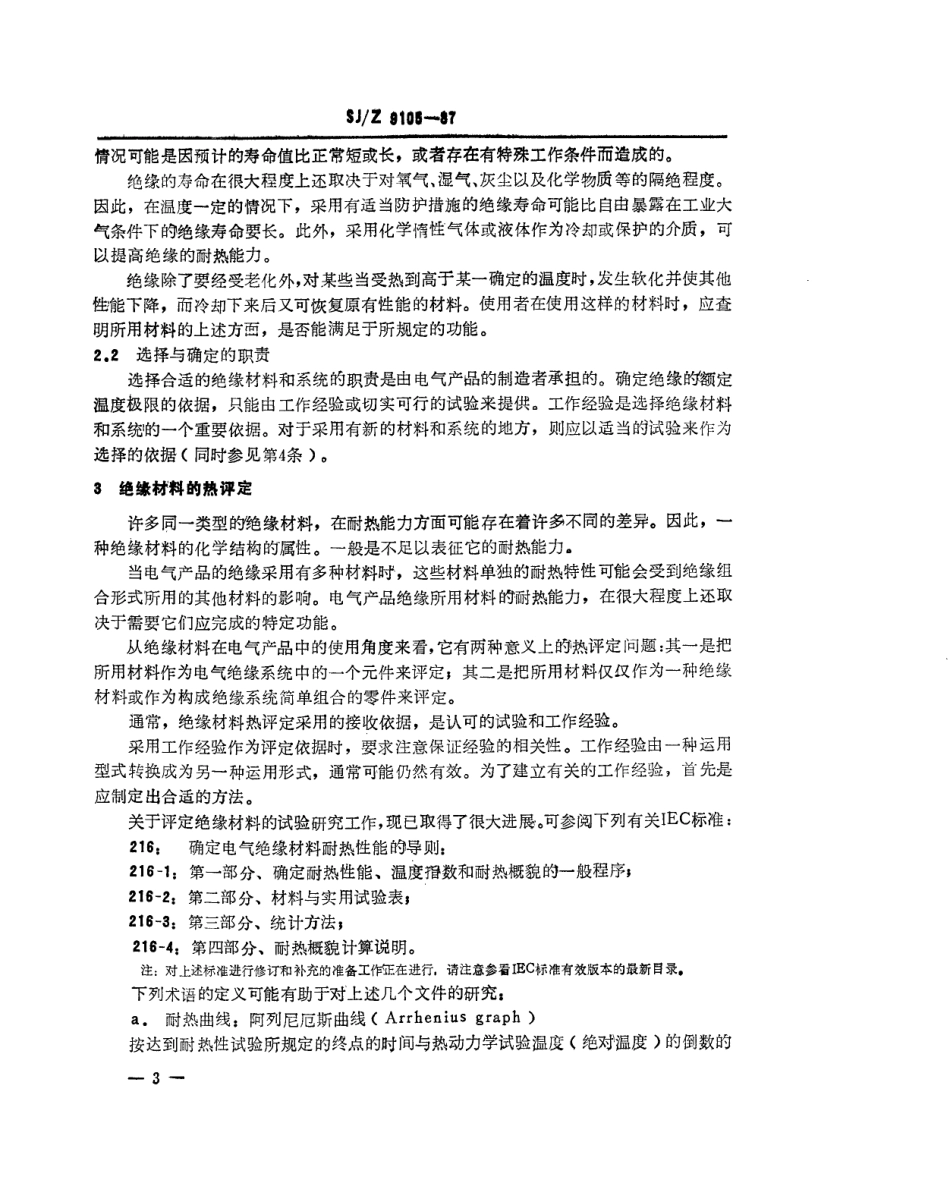 【电子行业军用标准】SJZ 9105-1987 电气绝缘的热评定与分类.pdf_第3页
