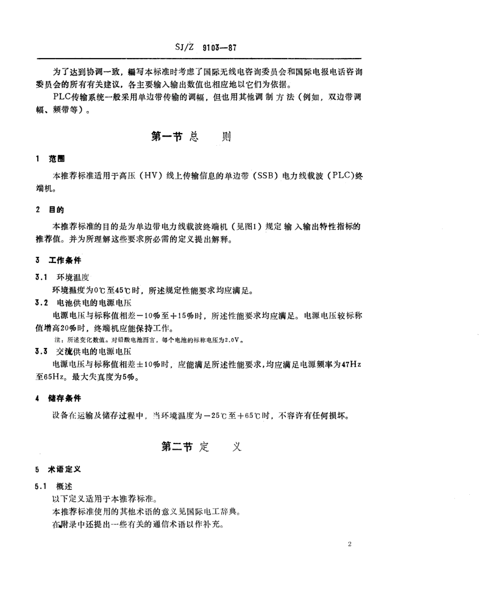 【电子行业军用标准】SJZ 9103-1987 单边带电力线载波机输入输出特性指标的推荐值.pdf_第2页