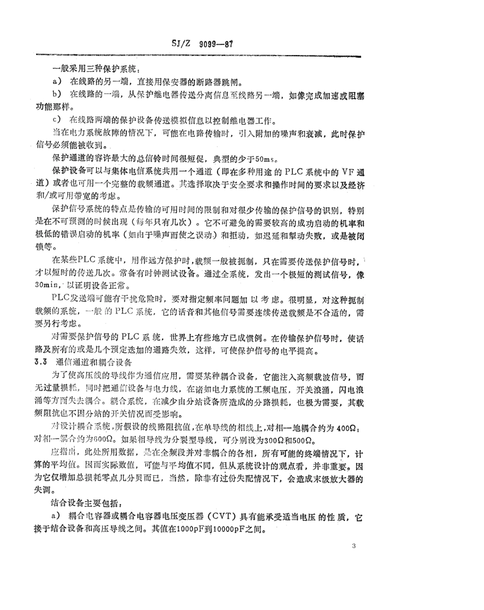 【电子行业军用标准】SJZ 9099-1987 单边带电力线载波系统设计.pdf_第3页