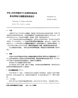 【电子行业军用标准】SJZ 9099-1987 单边带电力线载波系统设计.pdf
