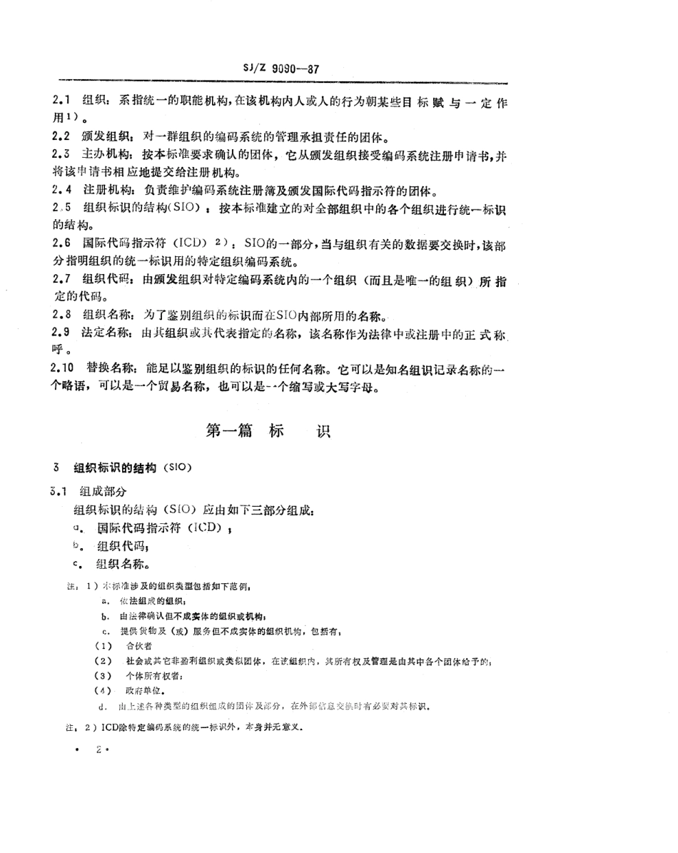 【电子行业军用标准】SJZ 9090-1987 数据交换-组织标识的结构.pdf_第2页
