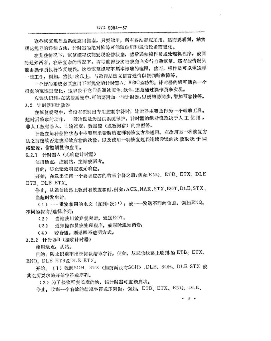 【电子行业军用标准】SJZ 9084-1987 基本型控制规程-补充.pdf_第2页