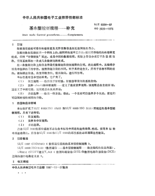 【电子行业军用标准】SJZ 9084-1987 基本型控制规程-补充.pdf