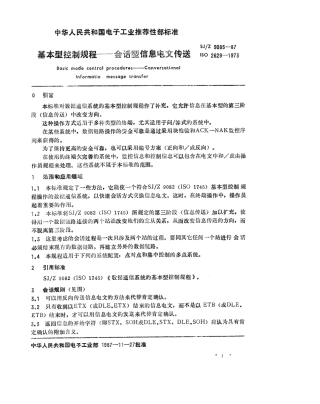 【电子行业军用标准】SJZ 9085-1987 基本型控制规程-会话型信息电文传送.pdf