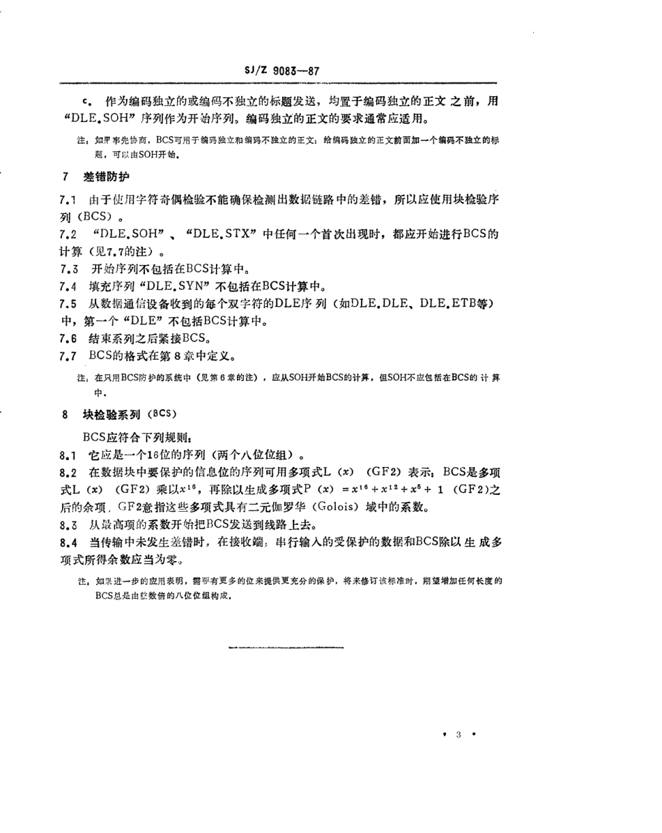 【电子行业军用标准】SJZ 9083-1987 数据通信-基本型控制规程-编码独立的信息传送.pdf_第3页