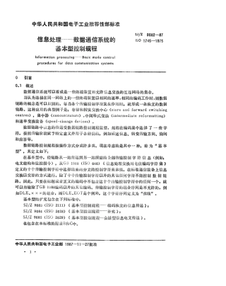【电子行业军用标准】SJZ 9082-1987 信息处理-数据通信系统的基本型控制规程.pdf