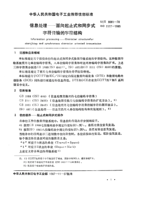 【电子行业军用标准】SJZ 9081-1987 信息处理-面向起止式和同步式字符传输的字符结构.pdf
