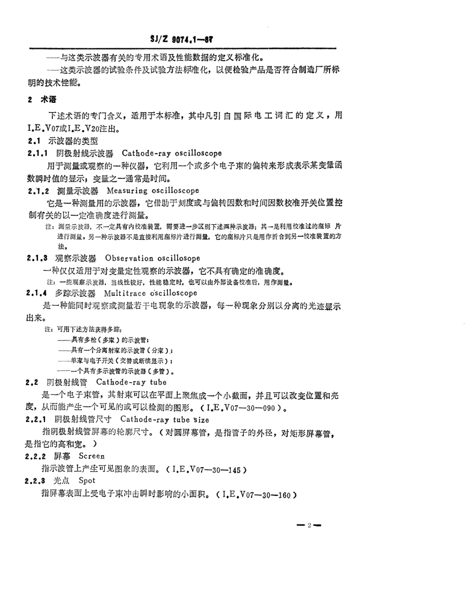 【电子行业军用标准】SJZ 9074.1-1987 阴极射线示波器性能的表示 第一部分 一般要求.pdf_第2页