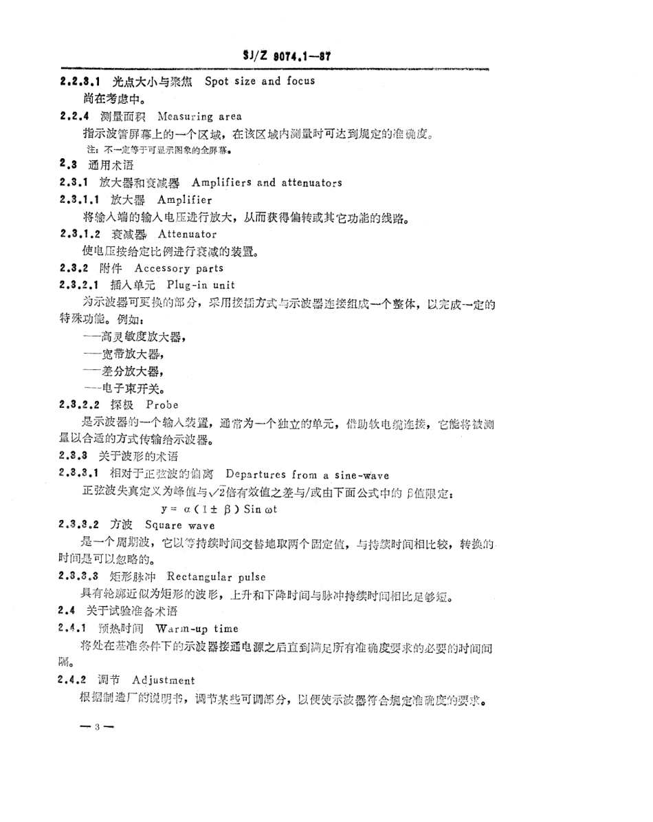 【电子行业军用标准】SJZ 9074.1-1987 阴极射线示波器性能的表示 第一部分 一般要求.pdf_第3页