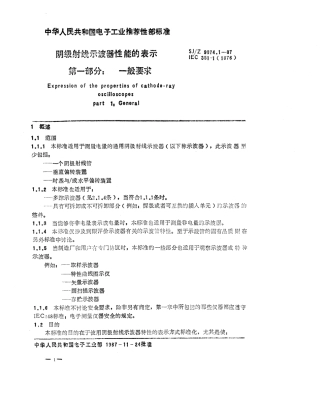 【电子行业军用标准】SJZ 9074.1-1987 阴极射线示波器性能的表示 第一部分 一般要求.pdf