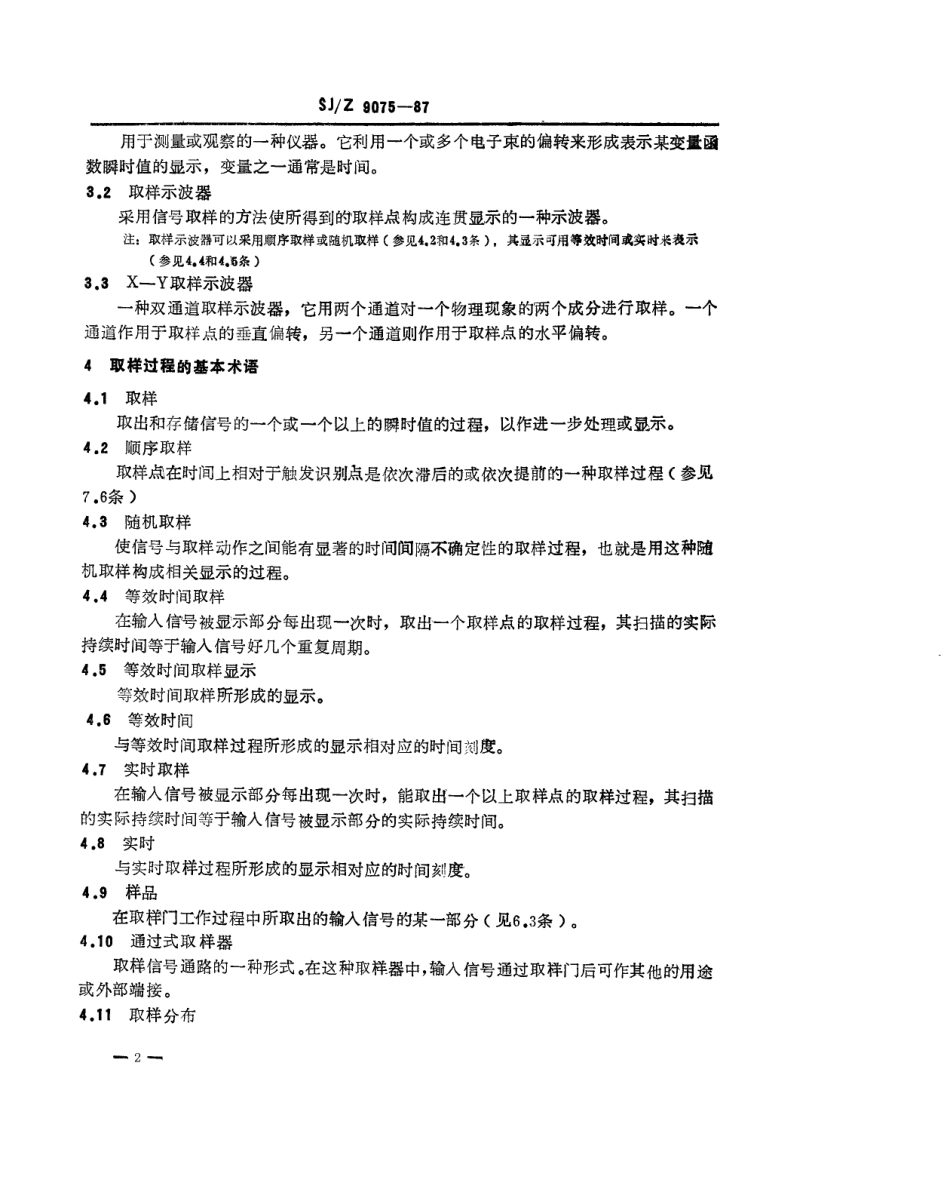 【电子行业军用标准】SJZ 9075-1987 取样示波器性能的表示.pdf_第2页