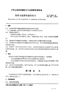 【电子行业军用标准】SJZ 9075-1987 取样示波器性能的表示.pdf