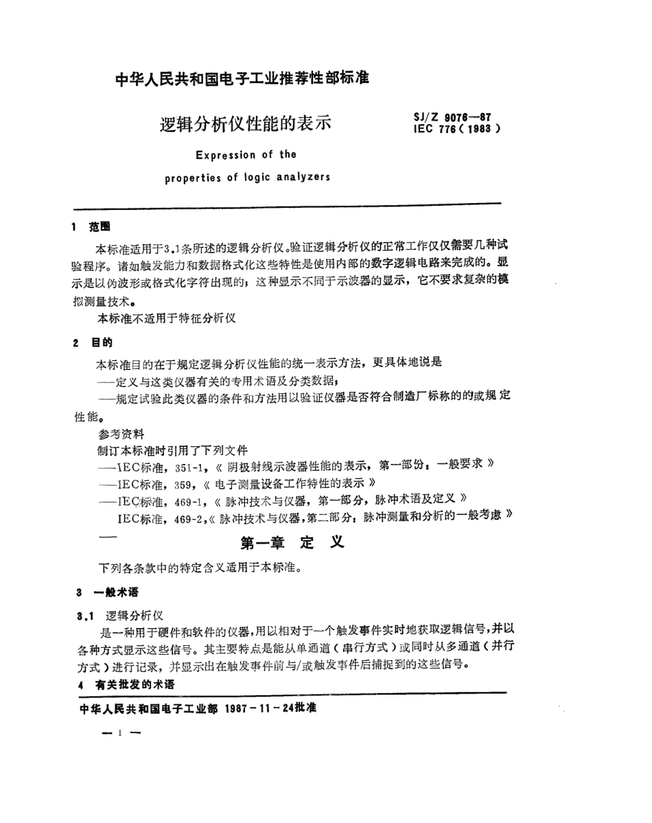 【电子行业军用标准】SJZ 9076-1987 逻辑分析仪性能的表示.pdf_第1页