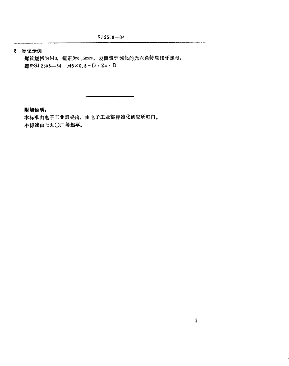 SJ 2508-1984 紧固件 光六角特扁细牙螺母.pdf_第3页