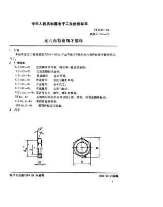 SJ 2508-1984 紧固件 光六角特扁细牙螺母.pdf