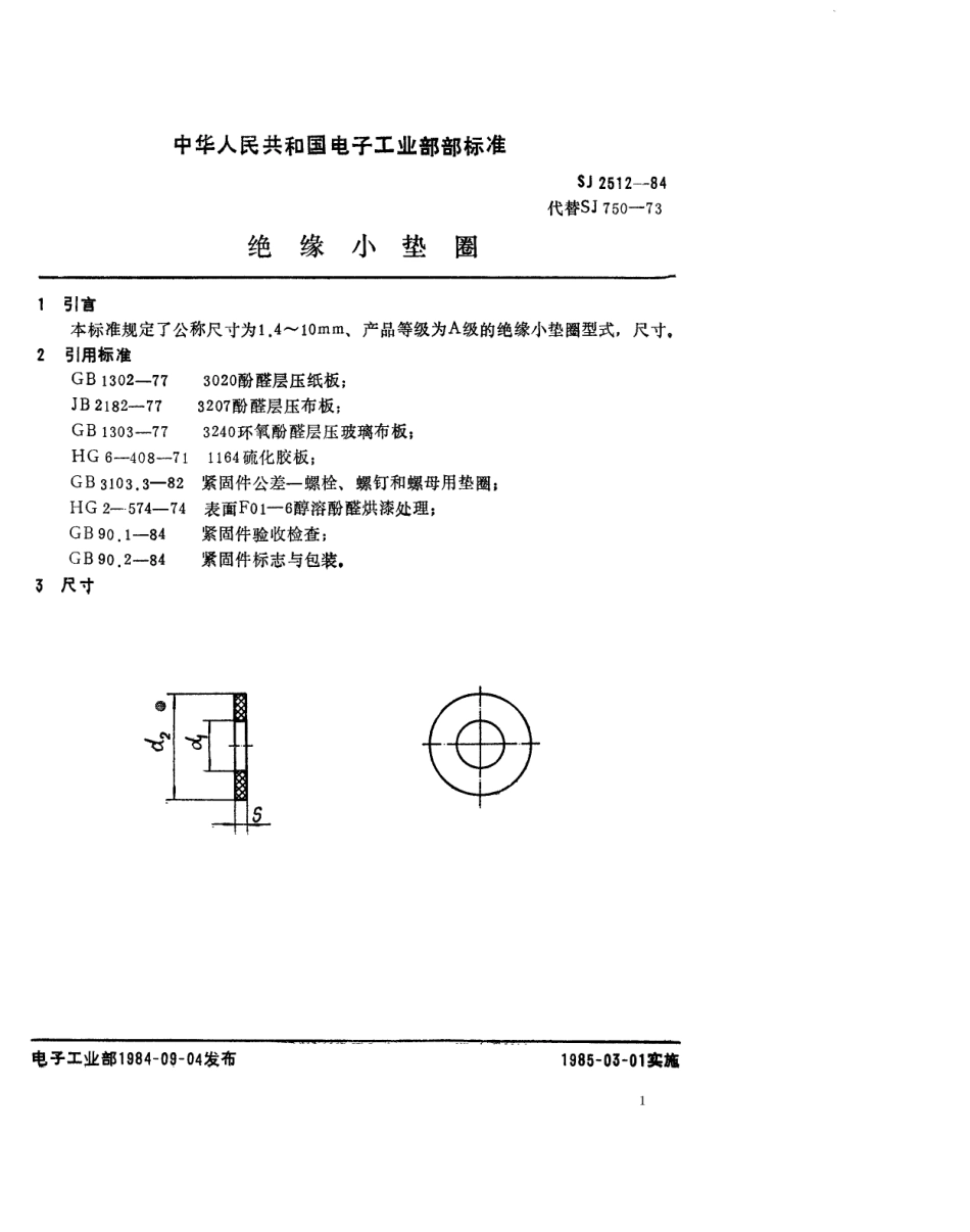 SJ 2512-1984 紧固件 绝缘小垫圈.pdf_第1页