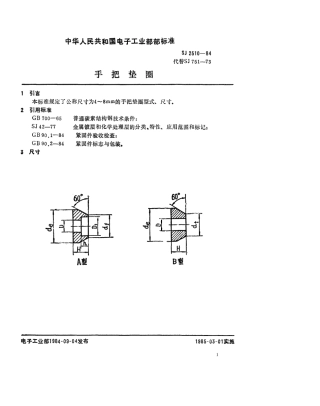 SJ 2510-1984 紧固件 手把垫圈.pdf