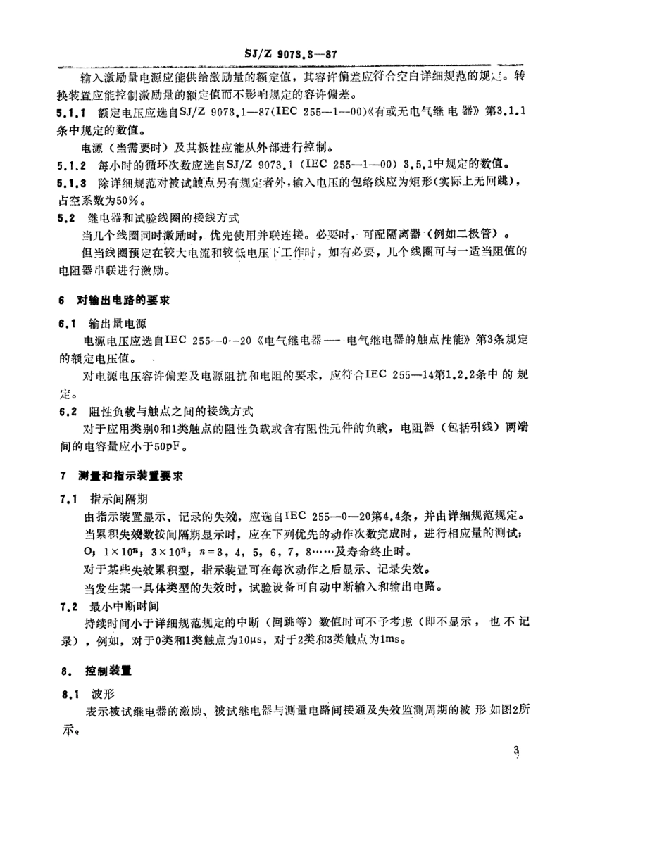 【电子行业军用标准】SJZ 9073.3-1987 电气继电器 第十五部分 电气继电器触点的寿命试验-试验设备的特性规范.pdf_第3页