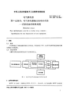 【电子行业军用标准】SJZ 9073.3-1987 电气继电器 第十五部分 电气继电器触点的寿命试验-试验设备的特性规范.pdf