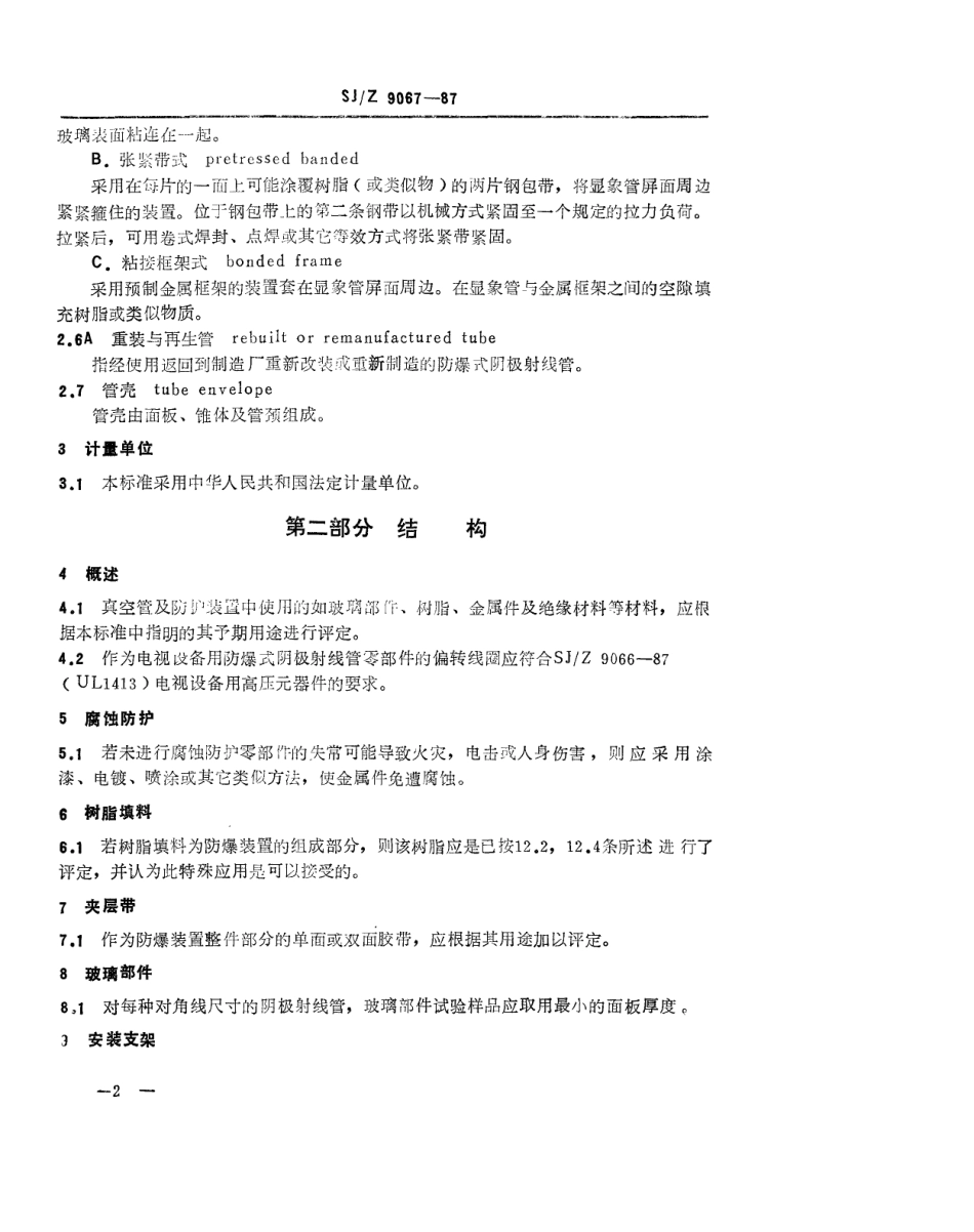 【电子行业军用标准】SJZ 9067-1987 电视设备用防爆式阴极射线管.pdf_第2页