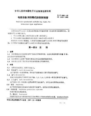 【电子行业军用标准】SJZ 9067-1987 电视设备用防爆式阴极射线管.pdf