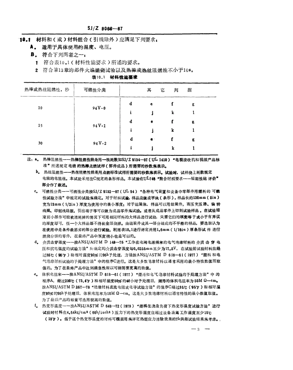 【电子行业军用标准】SJZ 9066-1987 电视类设备用高压部件.pdf_第3页