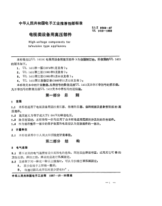 【电子行业军用标准】SJZ 9066-1987 电视类设备用高压部件.pdf