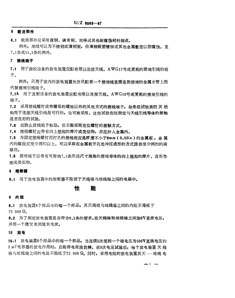【电子行业军用标准】SJZ 9068-1987 天线放电装置.pdf_第2页
