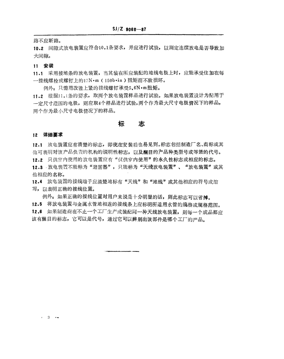 【电子行业军用标准】SJZ 9068-1987 天线放电装置.pdf_第3页