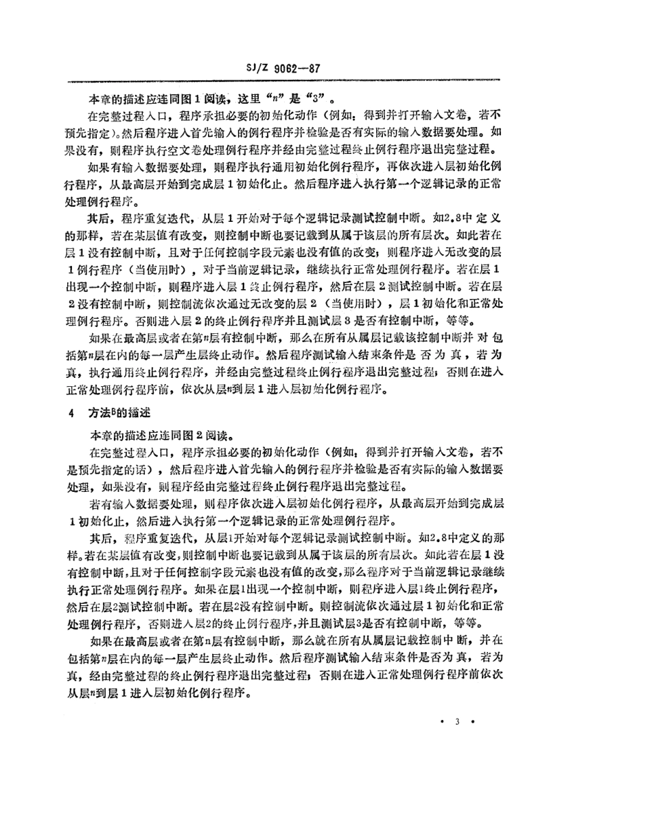 【电子行业军用标准】SJZ 9062-1987 信息处理-按记录组处理顺序文卷的程序流程.pdf_第3页