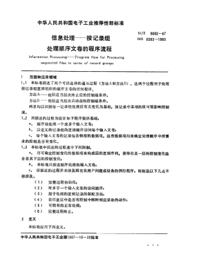 【电子行业军用标准】SJZ 9062-1987 信息处理-按记录组处理顺序文卷的程序流程.pdf