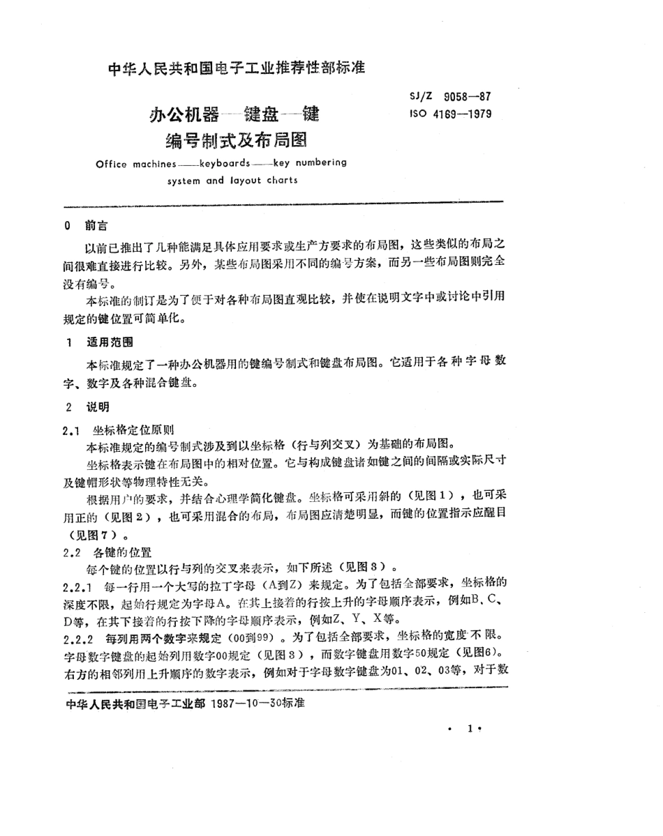 【电子行业军用标准】SJZ 9058-1987 办公机器-键盘-键编号制式及布局图.pdf_第1页