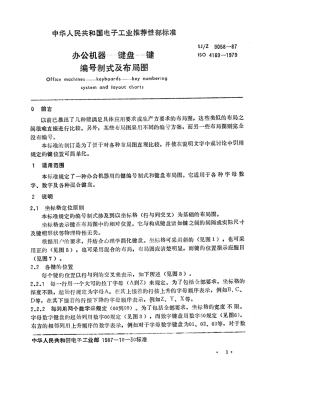 【电子行业军用标准】SJZ 9058-1987 办公机器-键盘-键编号制式及布局图.pdf
