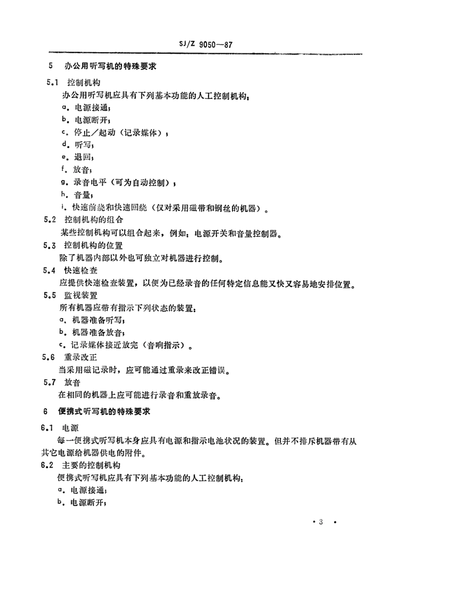 【电子行业军用标准】SJZ 9050-1987 听写设备-基本操作要求.pdf_第3页