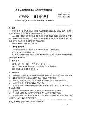 【电子行业军用标准】SJZ 9050-1987 听写设备-基本操作要求.pdf