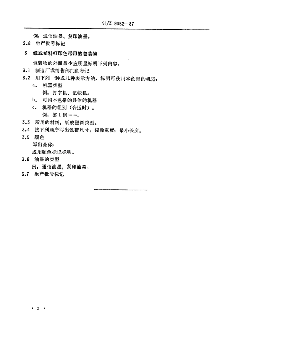 【电子行业军用标准】SJZ 9052-1987 打印色带-包装物上的最少标记.pdf_第2页