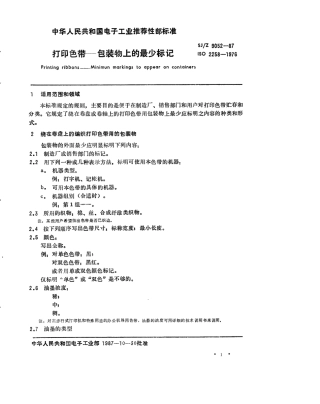 【电子行业军用标准】SJZ 9052-1987 打印色带-包装物上的最少标记.pdf
