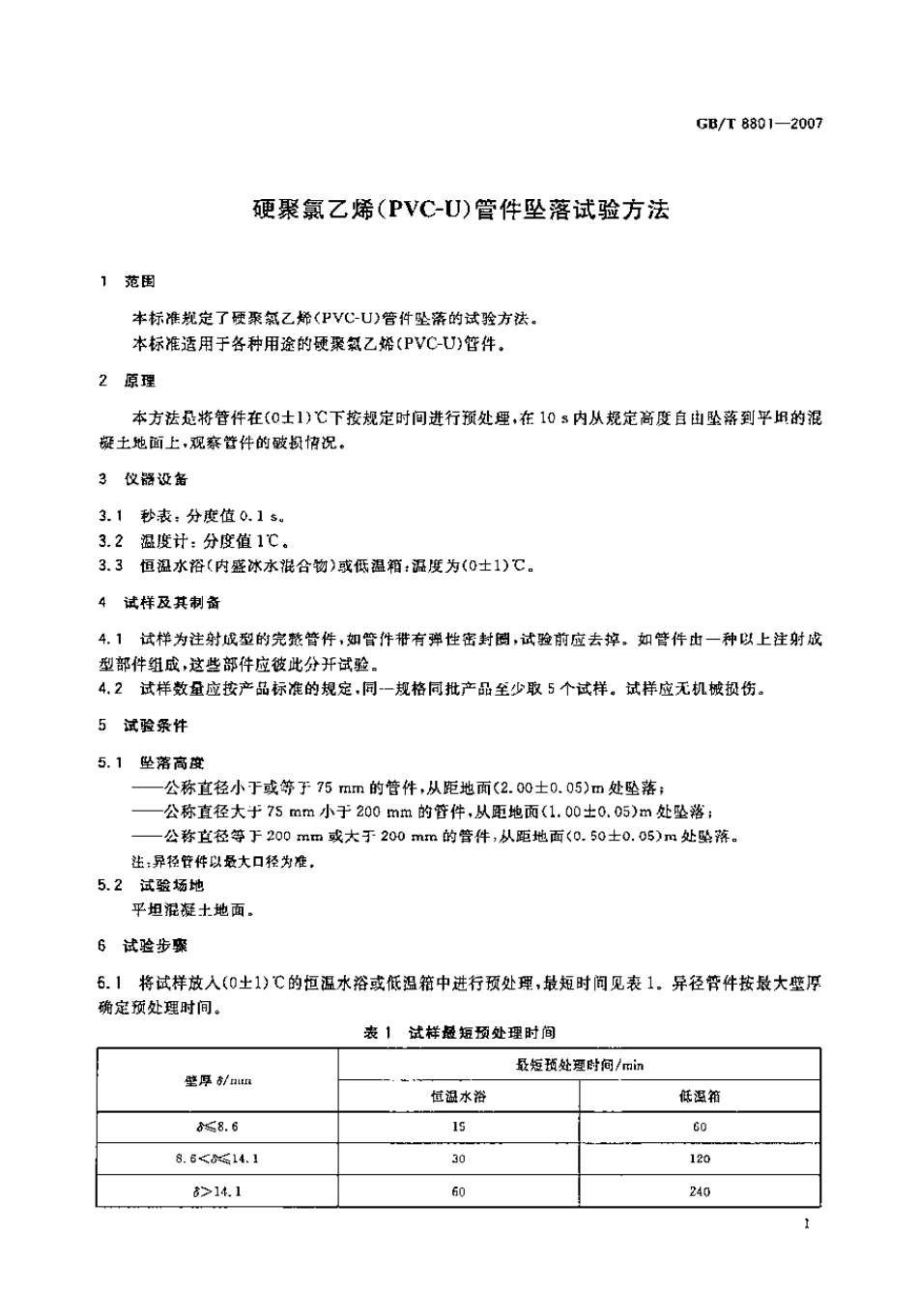 GBT 8801-2007 硬聚氯乙烯 (PVC-U) 管件坠落试验方法.pdf_第2页