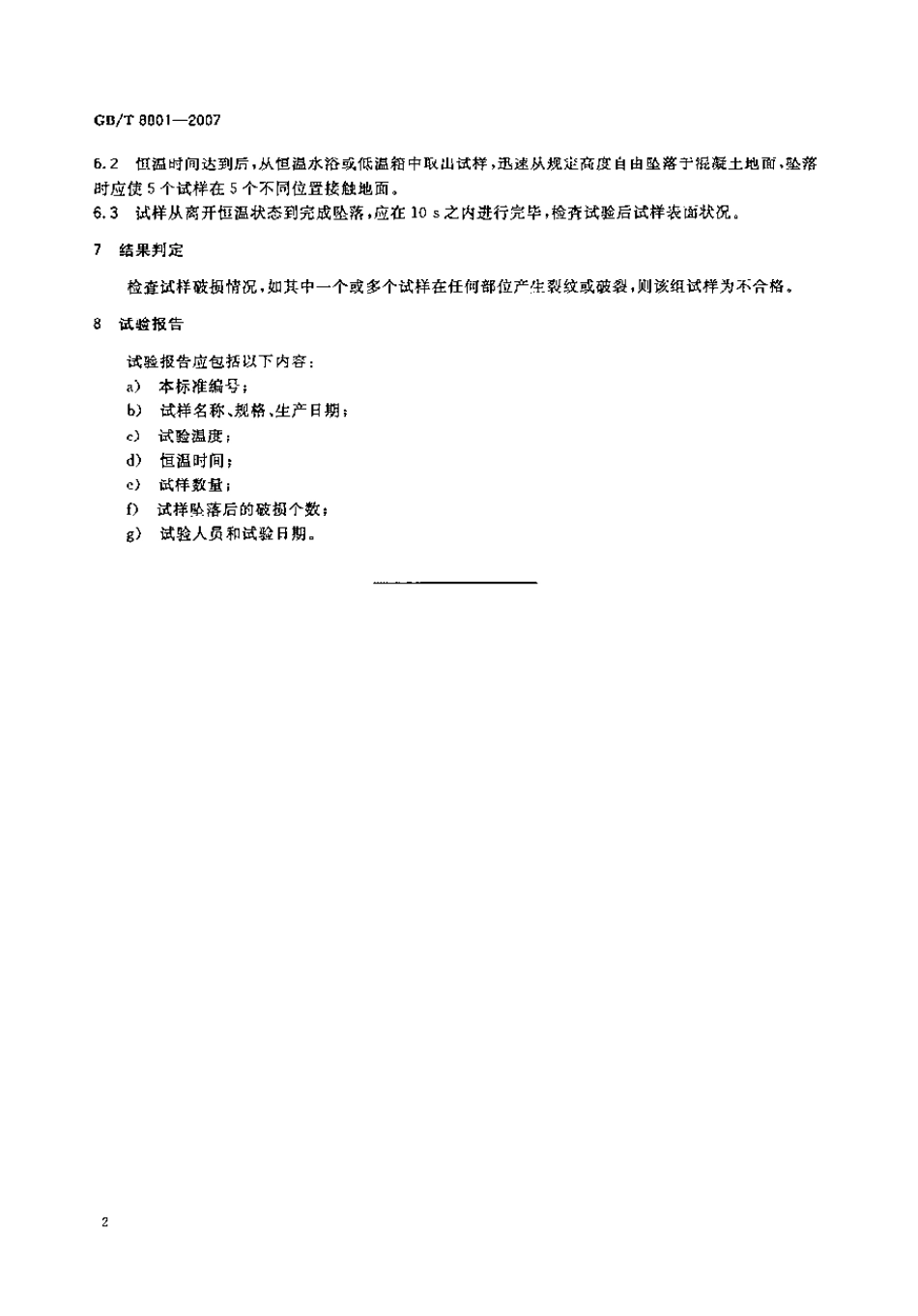 GBT 8801-2007 硬聚氯乙烯 (PVC-U) 管件坠落试验方法.pdf_第3页