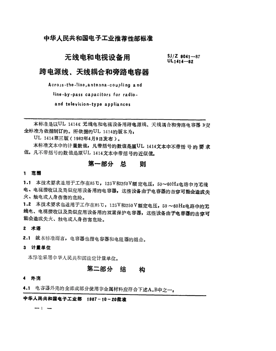 【电子行业军用标准】SJZ 9041-1987 无线电和电视设备用跨电源线、天线耦合和旁路电容器.pdf_第1页