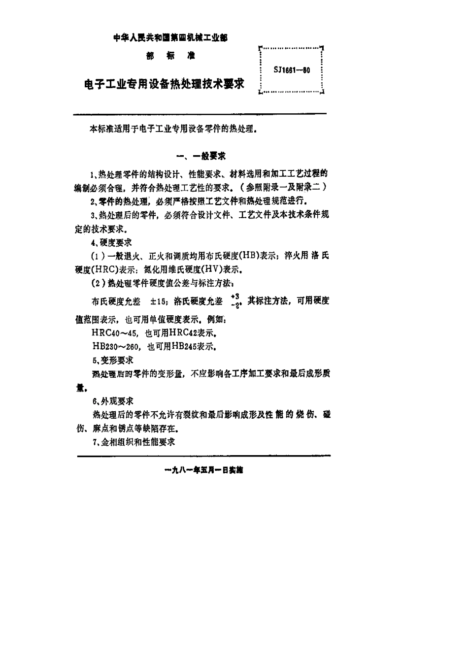 【电子行业军用标准】SJ 1661-1980 电子工业专用设备热处理技术要求.pdf.pdf_第2页