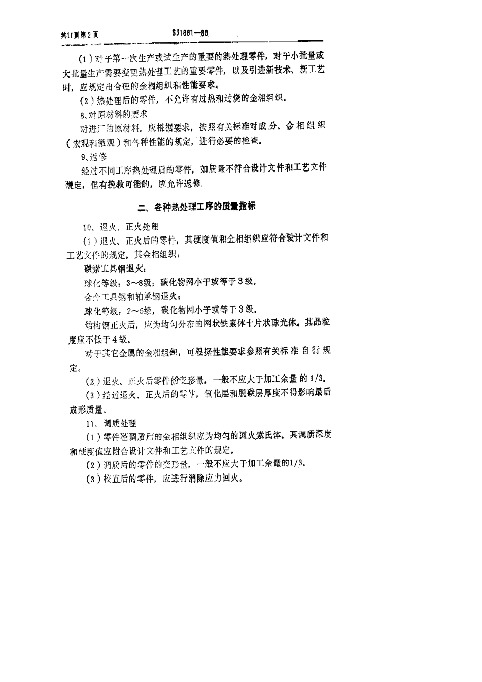 【电子行业军用标准】SJ 1661-1980 电子工业专用设备热处理技术要求.pdf.pdf_第3页