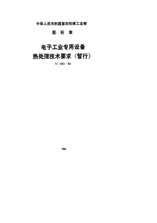 【电子行业军用标准】SJ 1661-1980 电子工业专用设备热处理技术要求.pdf.pdf