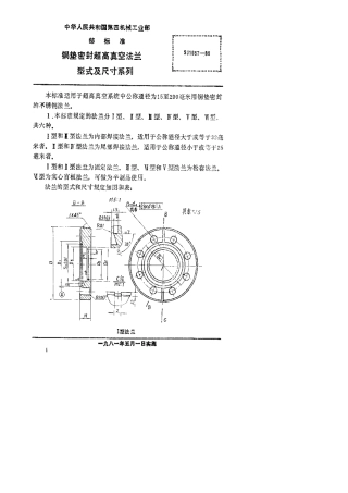 【电子行业军用标准】SJ 1657-1980 铜垫密封超高真空法兰型式及尺寸系列.pdf.pdf