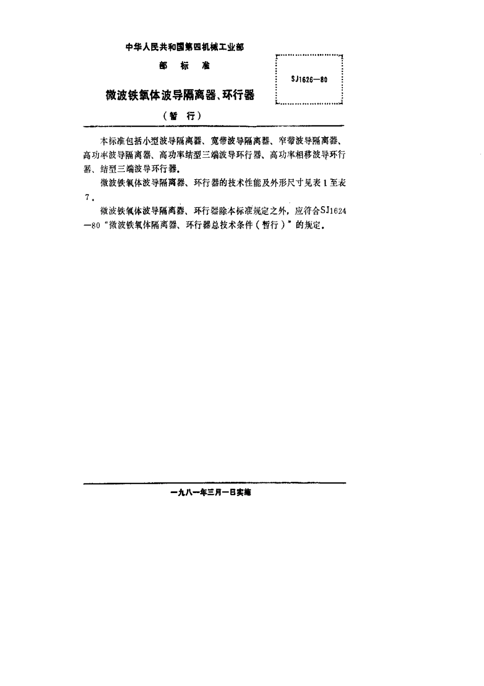 【电子行业军用标准】SJ 1626-1980 微波铁氧体波导隔离器、环行器.pdf.pdf_第2页