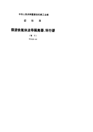 【电子行业军用标准】SJ 1626-1980 微波铁氧体波导隔离器、环行器.pdf.pdf