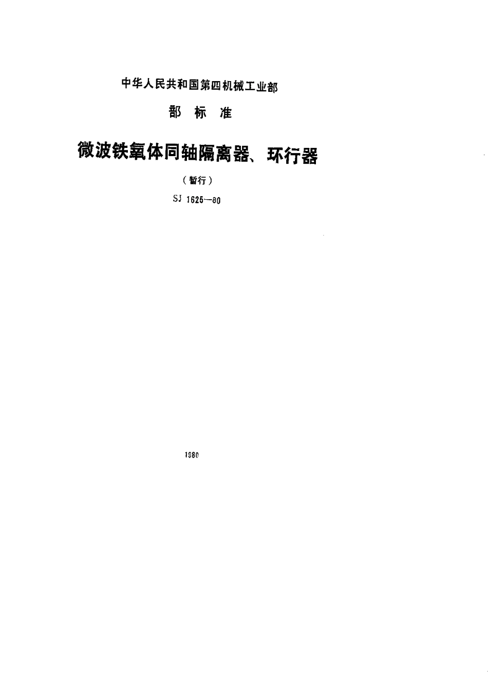 【电子行业军用标准】SJ 1625-1980 微波铁氧体同轴隔离器、环行器.pdf.pdf_第1页