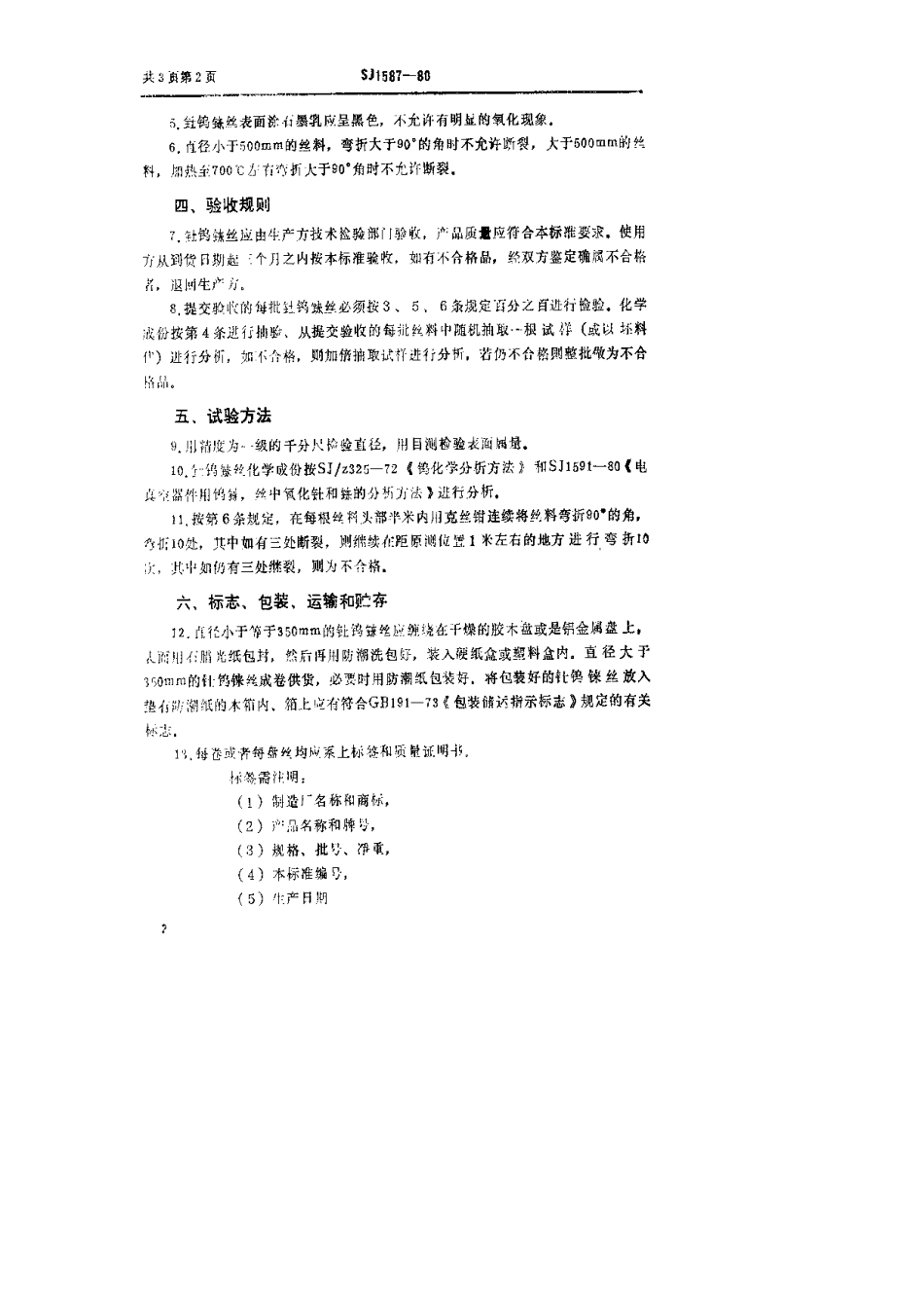 【电子行业军用标准】SJ 1587-1980 电真空器件用钍镍铼丝.pdf.pdf_第2页